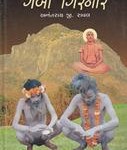 Book, ‘Gebi Girnar’, Pages: 448, Price: Rs. 350/-, Language: Gujarati, Publisher: Pravin Prakashan, Rajkot