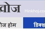 hinkhoj.com-logo